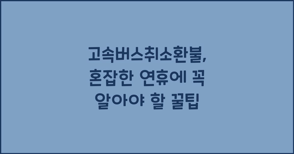 고속버스취소환불