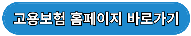 실업급여 조건 신청방법 수급기간