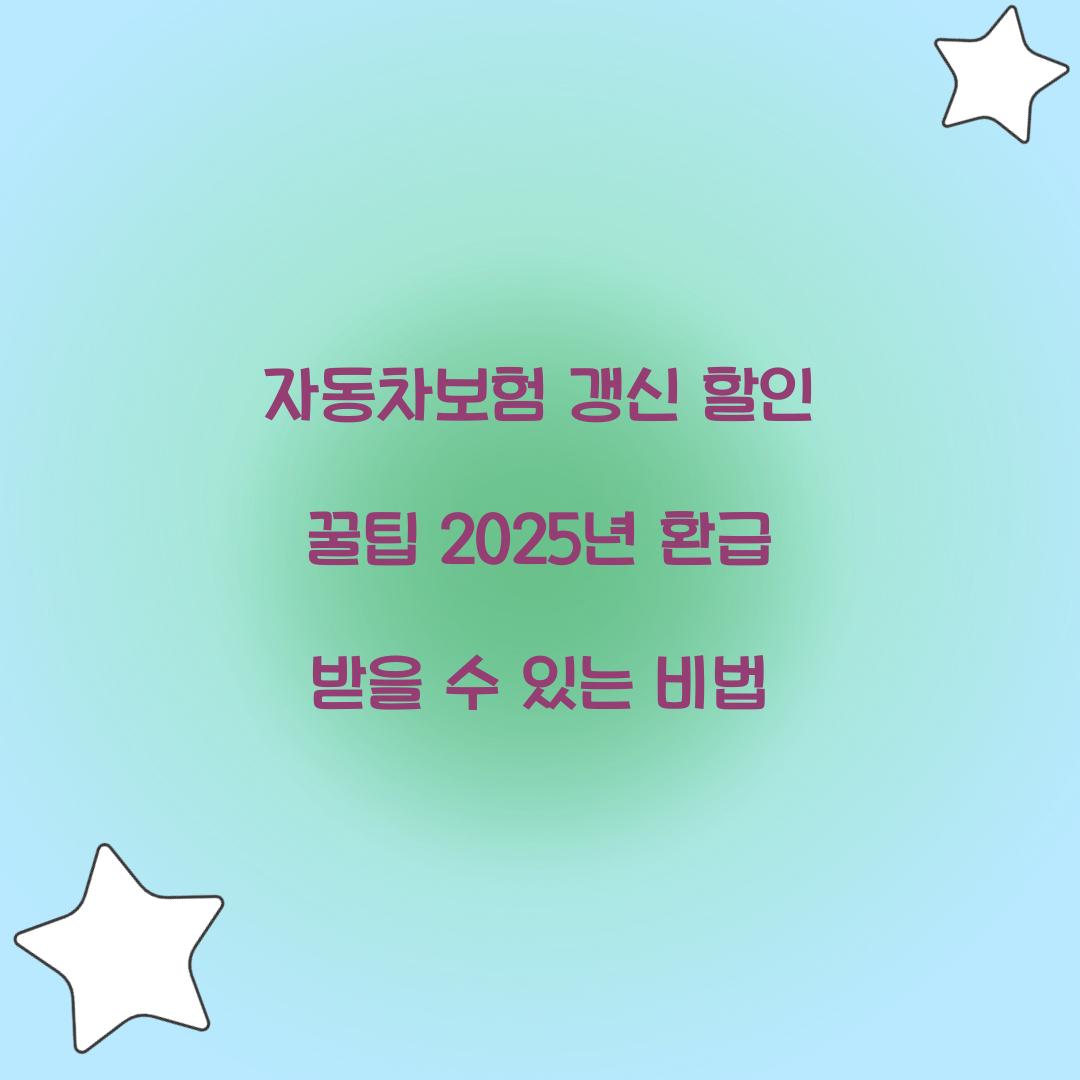 자동차보험 갱신 할인 꿀팁