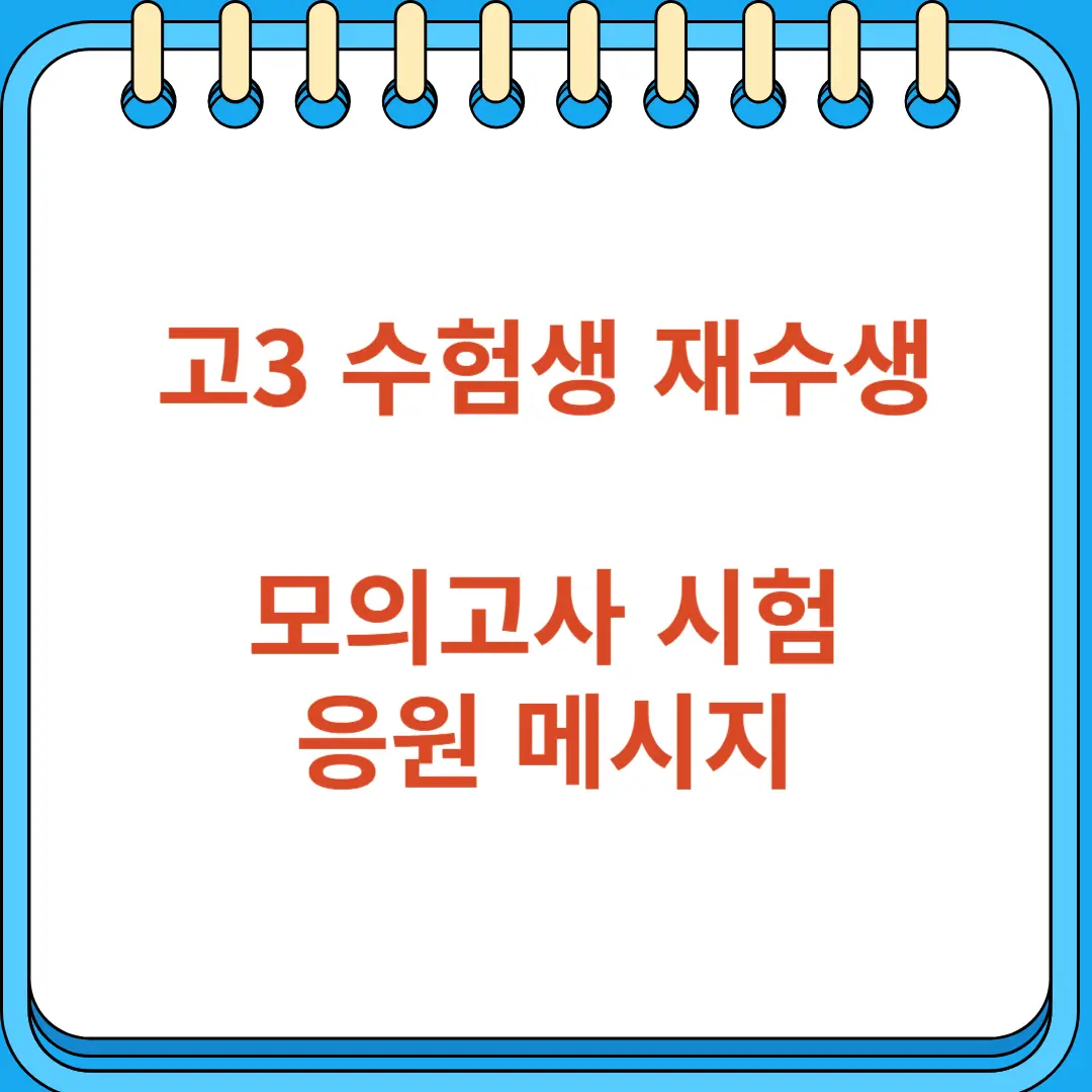 고3 수험생과 재수생을 위한 모의고사 시험 응원 메시지