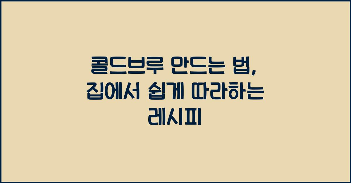 콜드브루 만드는 법