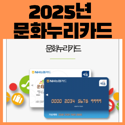 2025년문화누리카드충전일