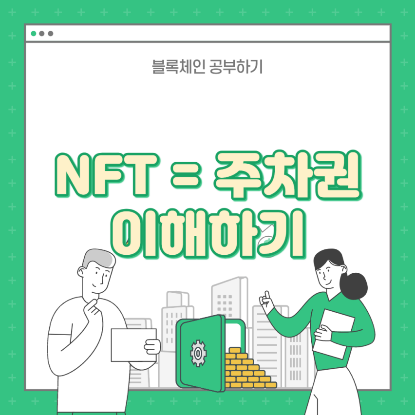 NFT 쉽게 이해하기