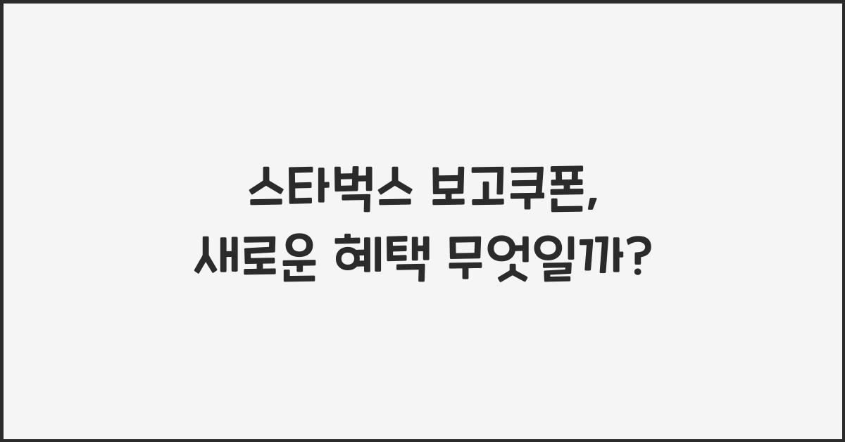 스타벅스 보고쿠폰