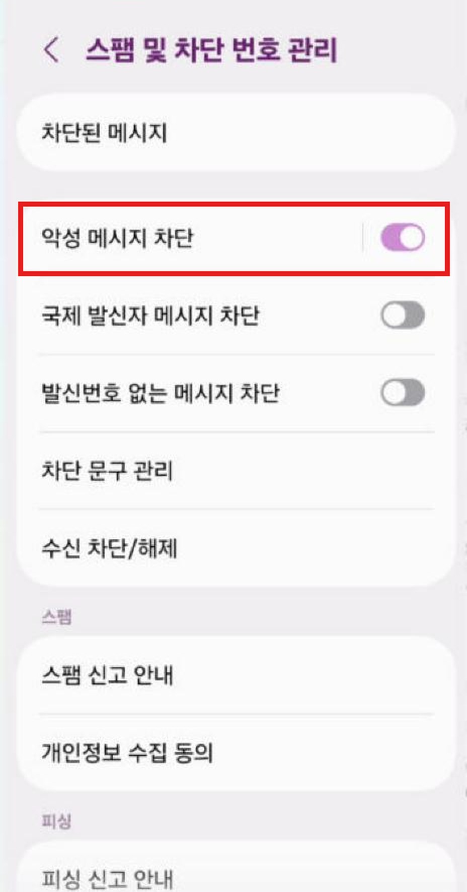 스팸 및 차단 번호 관리 화면