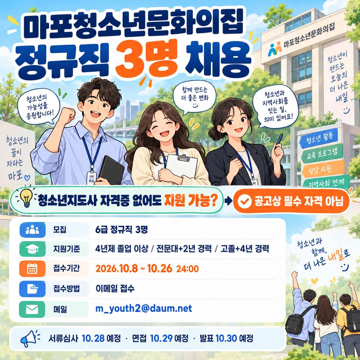 마포청소년문화의집 정규직 3명 채용, 청소년지도사 자격증 없어도 지원할까? 자격&middot;접수방법