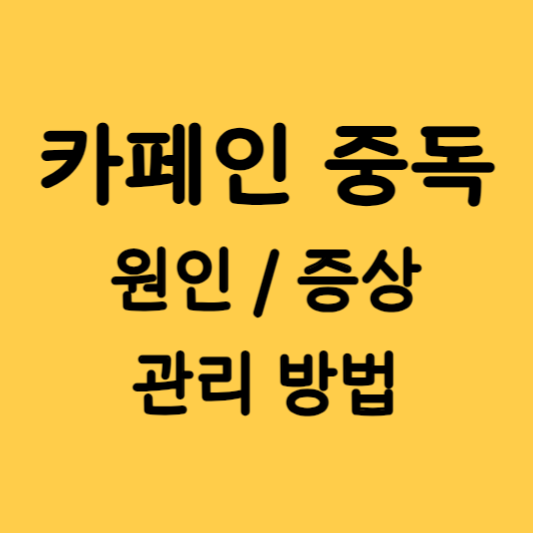 카페인중독-썸네일