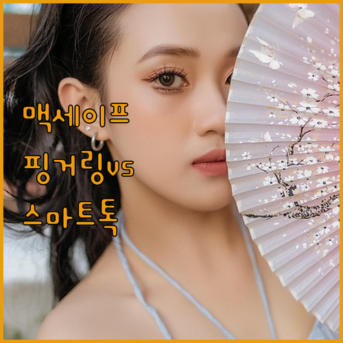 맥세이프 핑거링 vs 메탈 스마트톡 ..