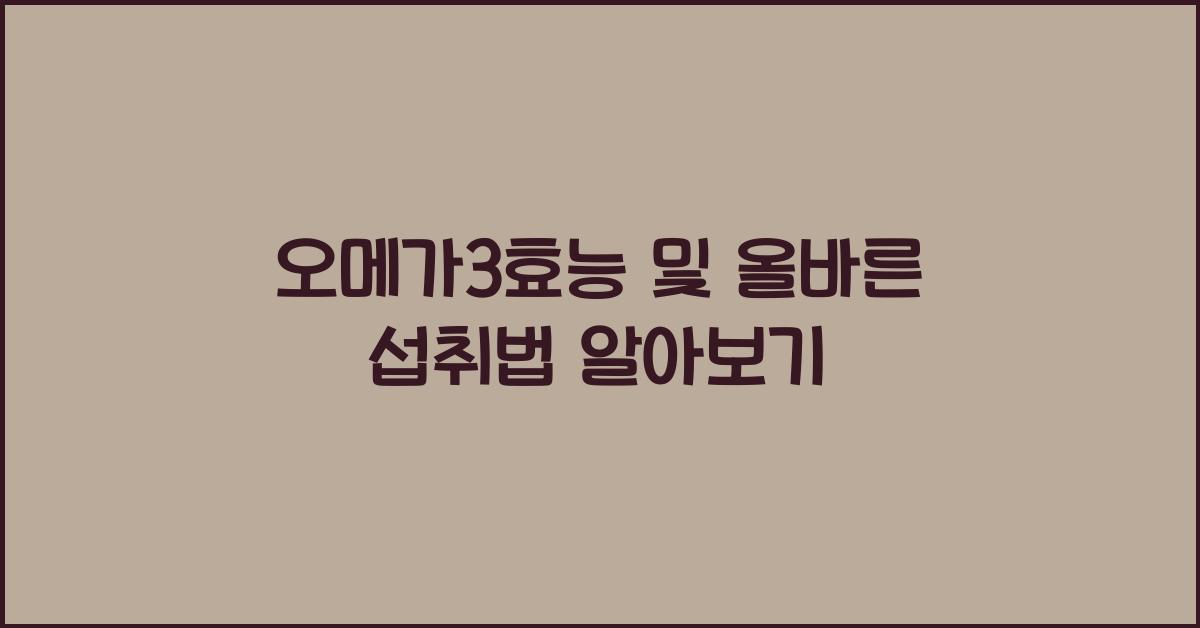 오메가3효능