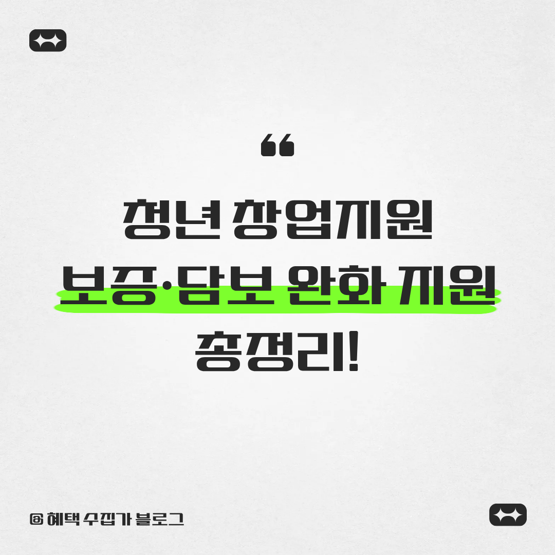 청년 창업지원 보증, 담보 완화 지원 총정리