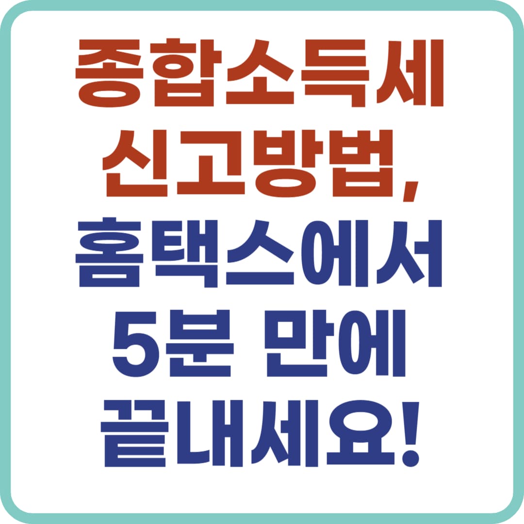 종합소득세 신고방법, 홈택스 셀프신청