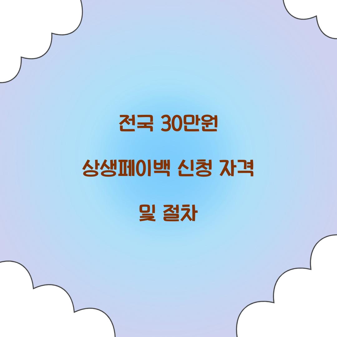 전국 30만원 상생페이백