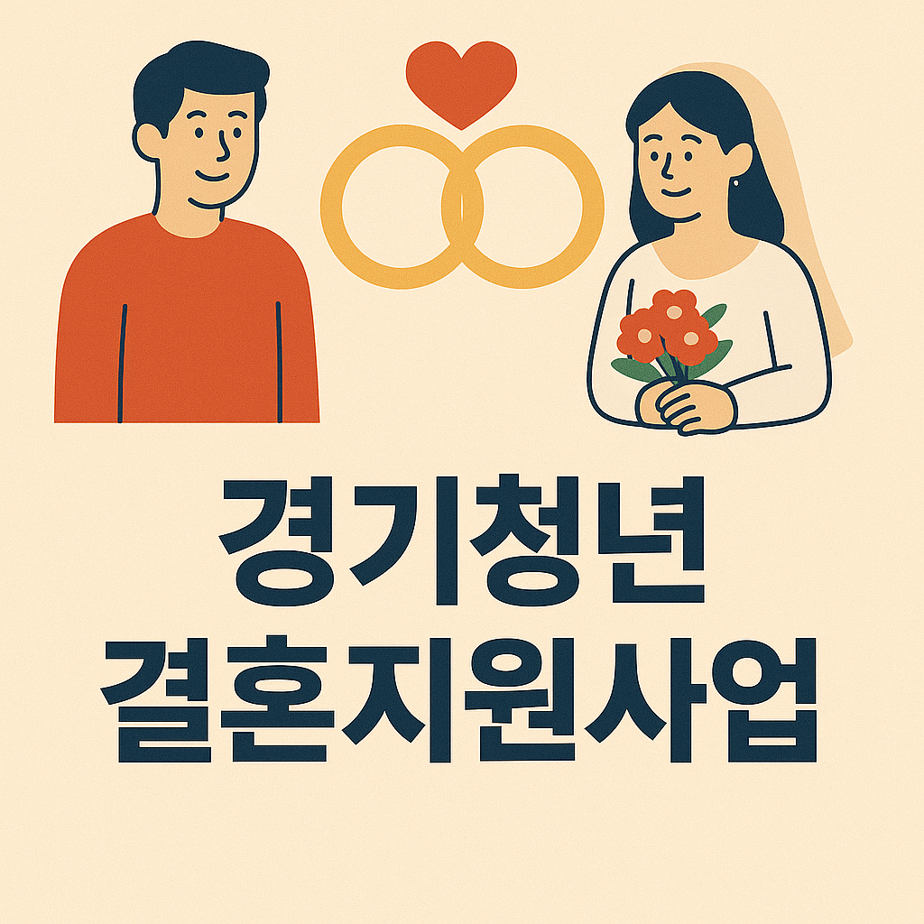 경기청년 결혼지원사업 이미지