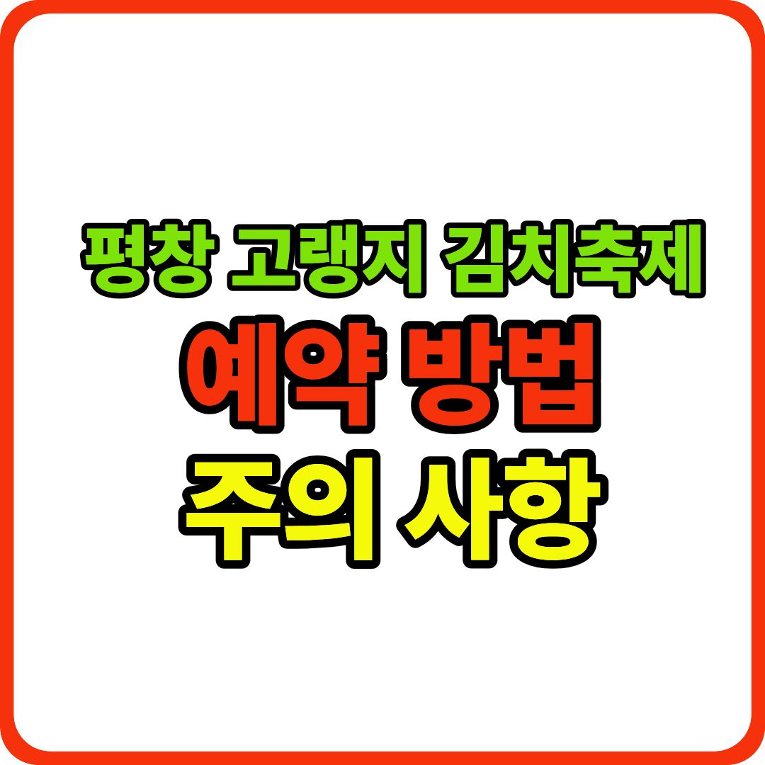 평창 고랭지 김치축제 이미지