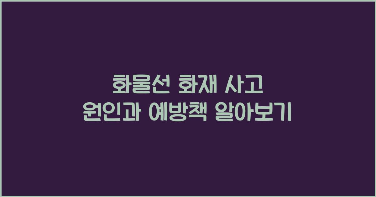 화물선 화재