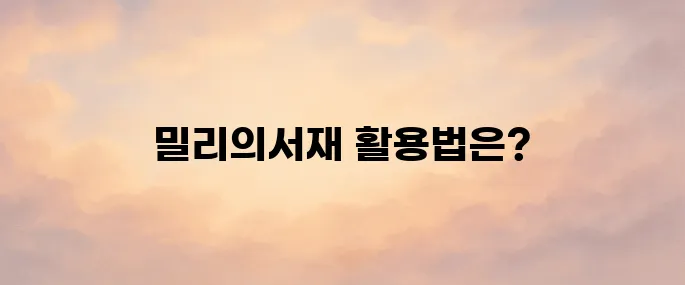 밀리의서재 홈페이지|사용법