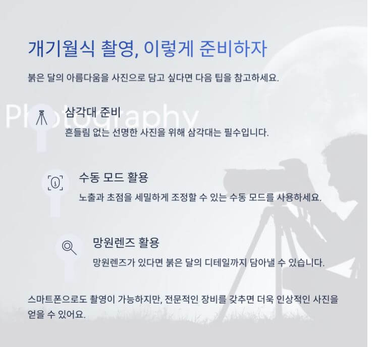 개기월식 관측 팁