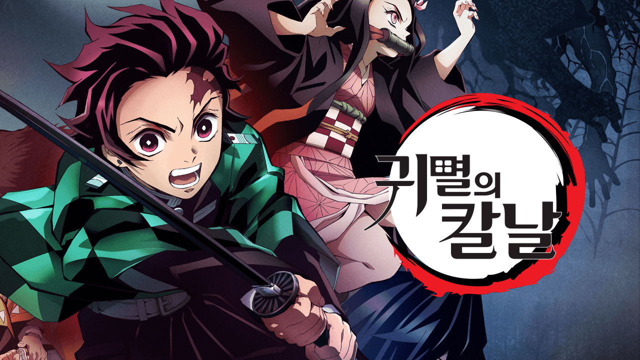 귀멸의 칼날