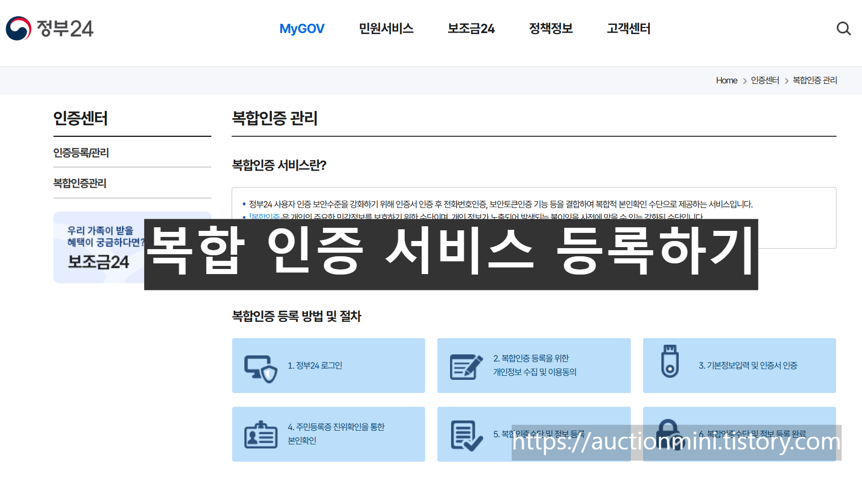 정부24 복합인증 관리 페이지로, 복합인증 서비스 안내 및 등록 방법이 설명되어 있음.