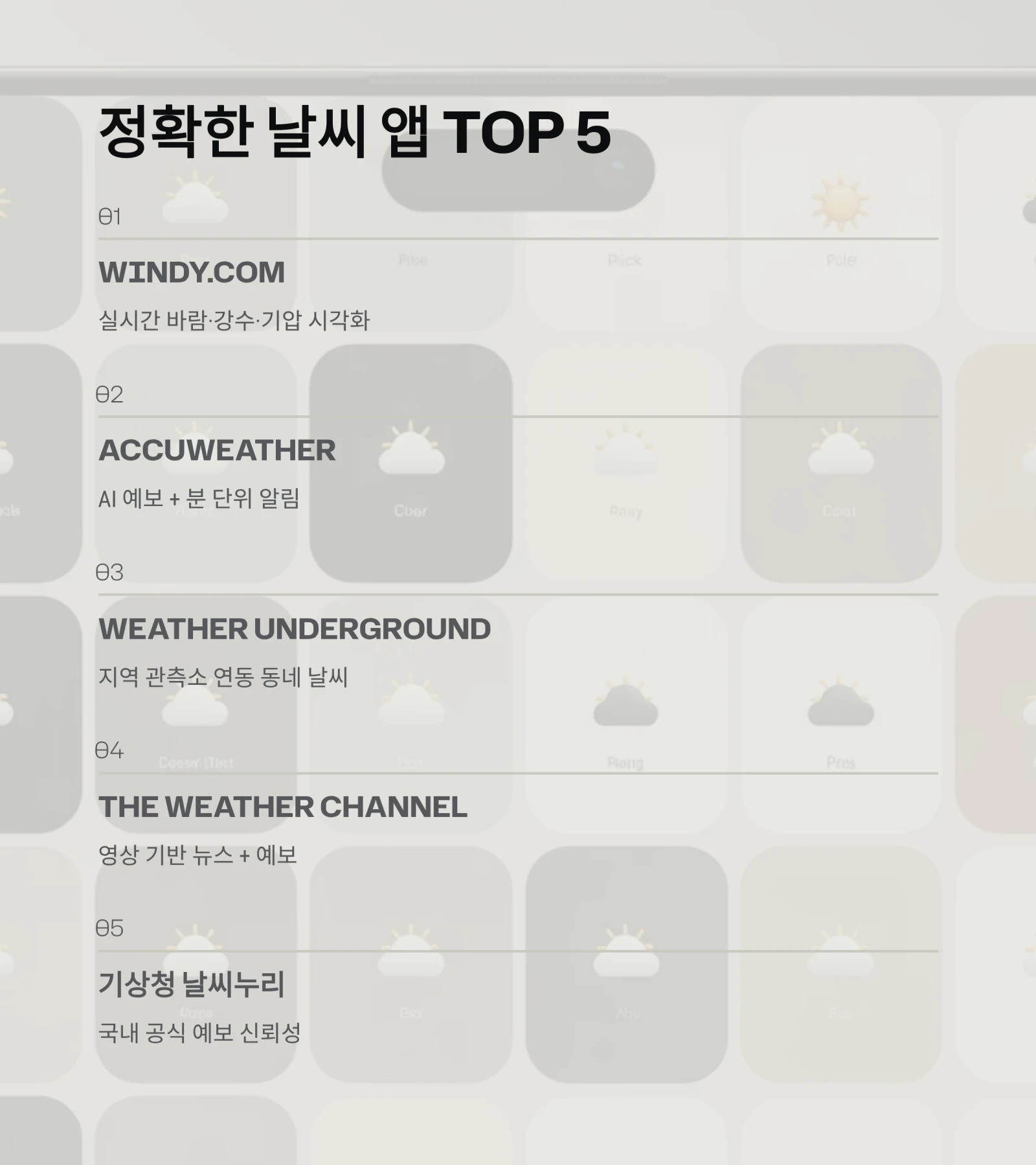 오늘 날씨, 기상청보다 더 정확히 보는 비법|실시간 예보 앱 완전 정리