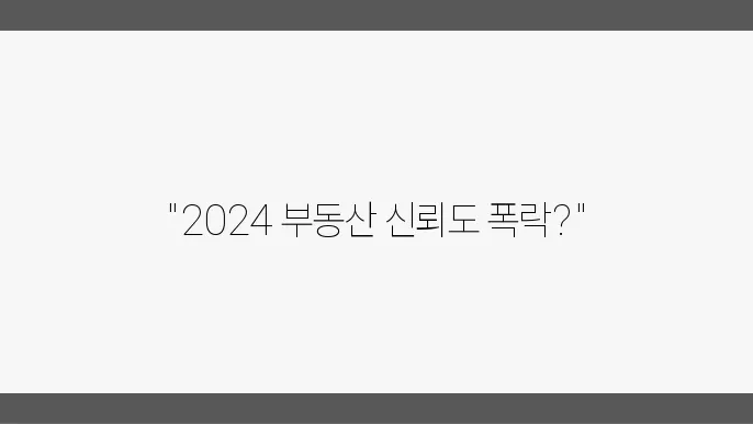 부동산 투자자의 신뢰도: 2024년 조사 결과