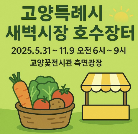 고양특례시 새벽시장 호수장터