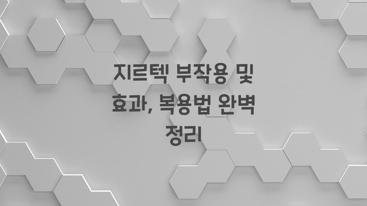 지르텍 부작용