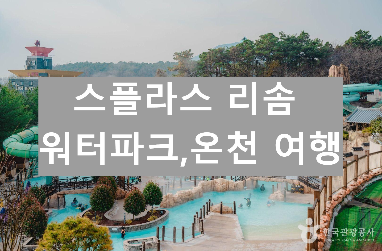 스플라스 리솜 워터파크