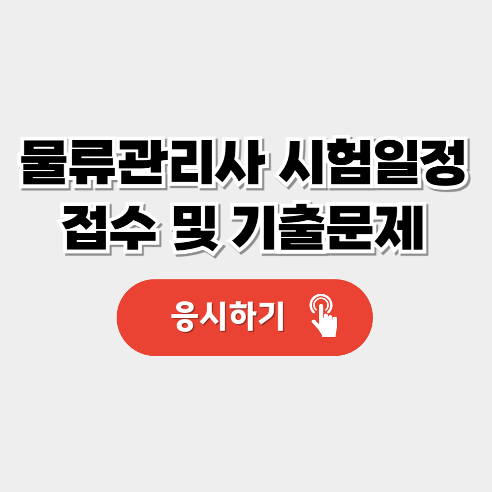물류관리사 시험일정 및 접수(+합격률,기출문제)