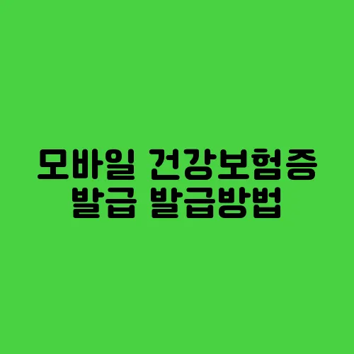 모바일 건강보험증 발급 발급방법