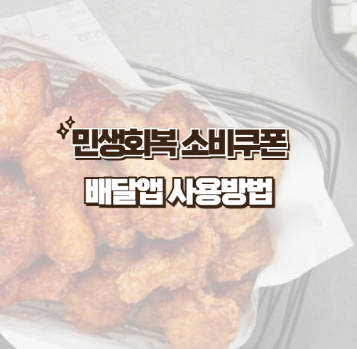 민생회복 소비쿠폰 배달앱 사용방법