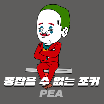 종잡을 수 없는 조커 (PEA)