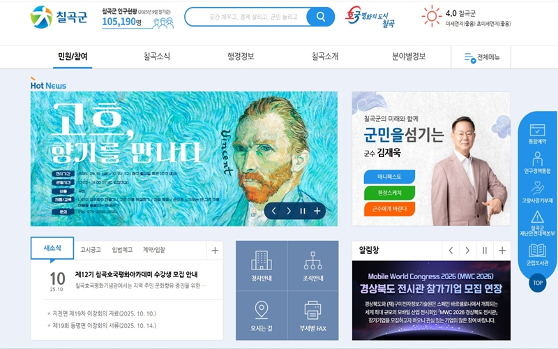 칠곡군 공식 포털 메인 화면