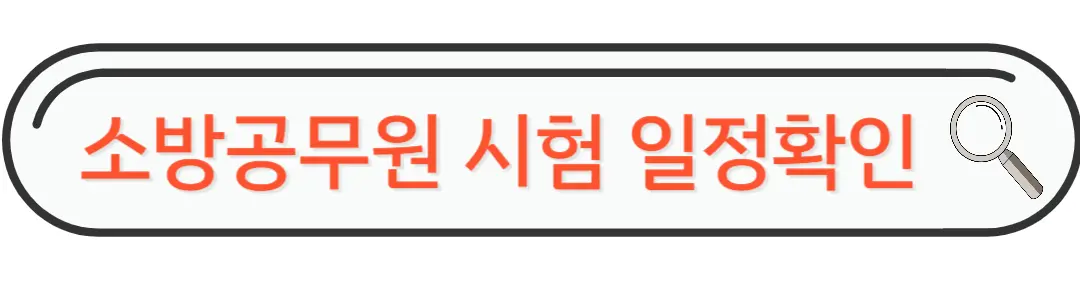 소방공무원 시험일정확인