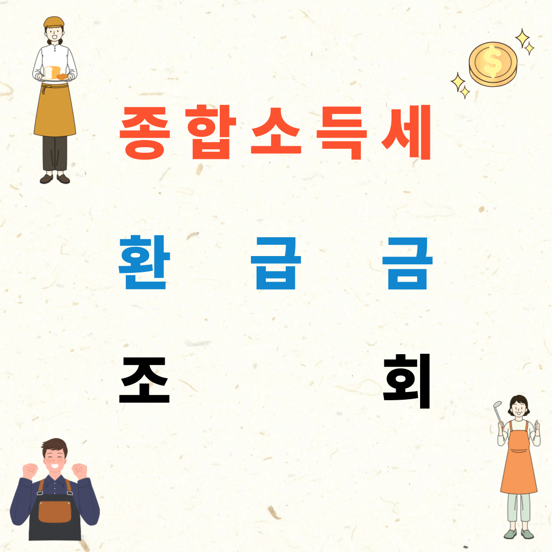 제목은 종합소득세 환급금 지급일