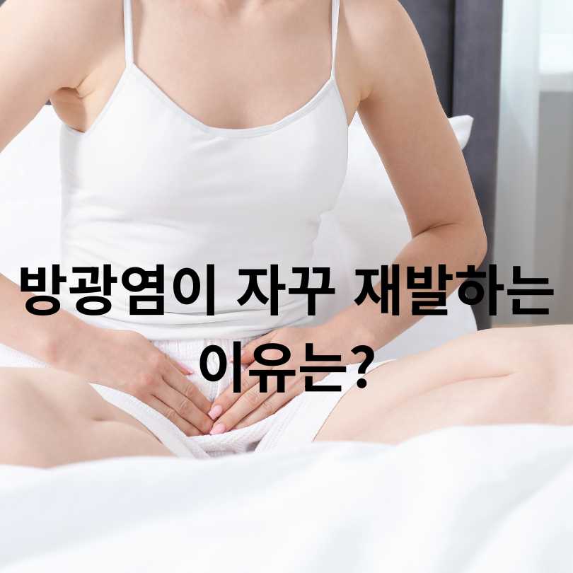 방광염 재발 방지법