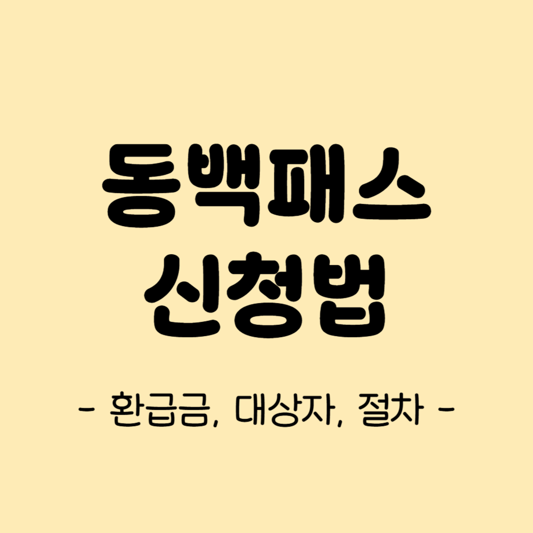 동백패스 신청법