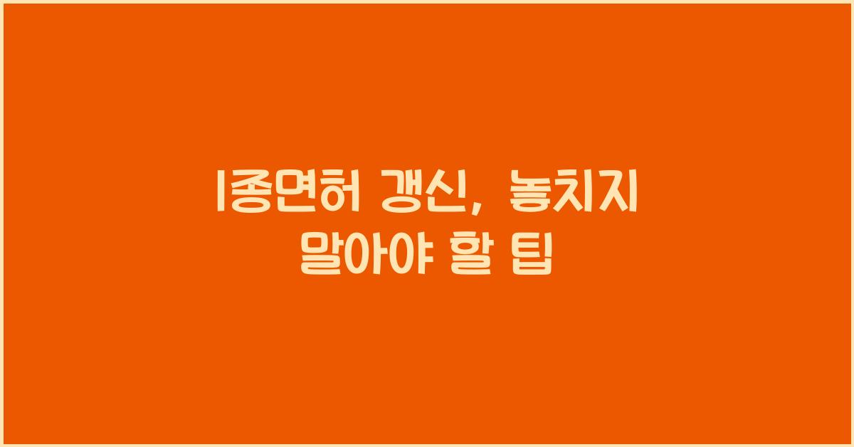 1종면허 갱신