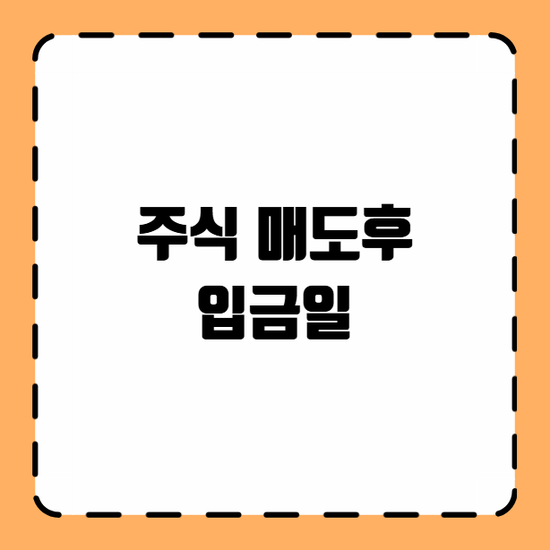 주식 매도후 입금일
