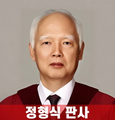 정형식판사
