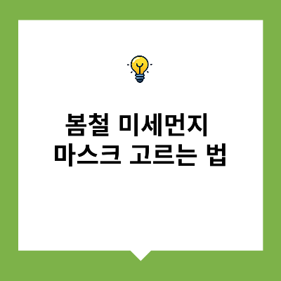 봄철 미세먼지 마스크 고르는 방법