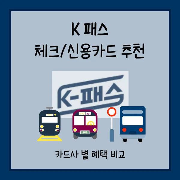 K패스 신규 카드발급 썸네일
