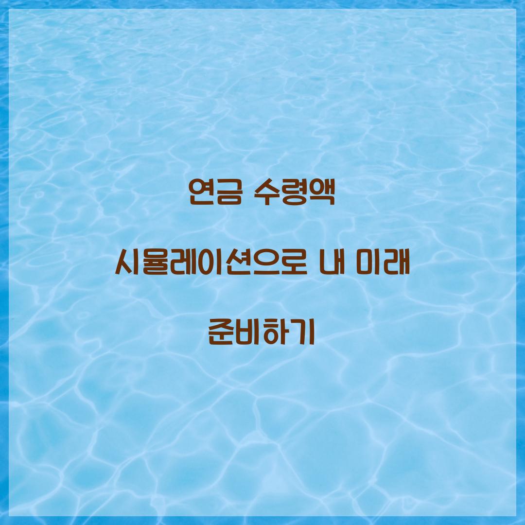 연금 수령액 시뮬레이션