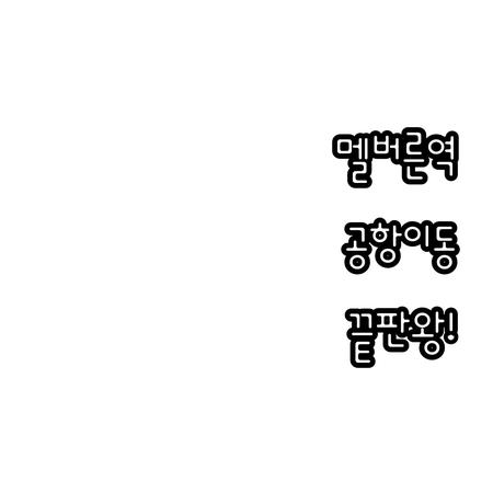 멜버른 서던 크로스역 근처 숙소 추천..