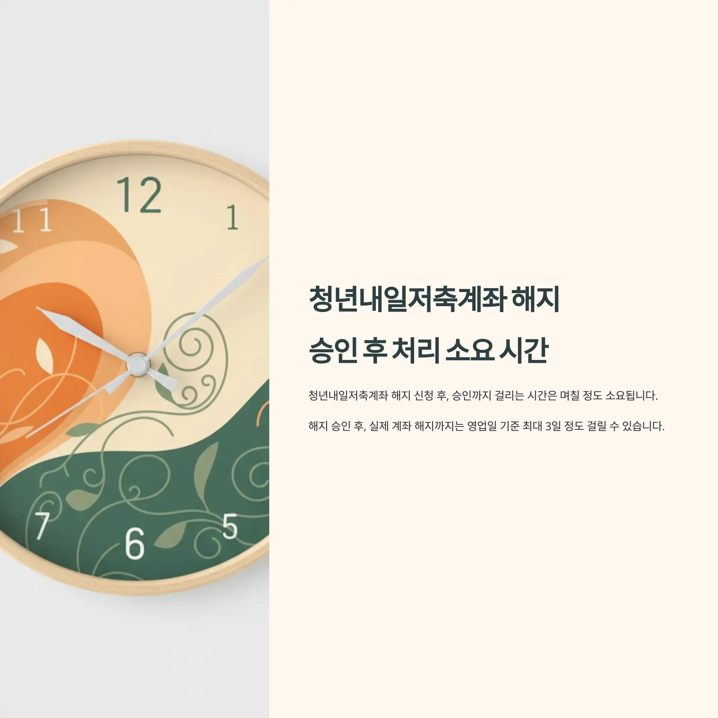 청년내일저축계좌 해지 승인 후 처리 소요 시간