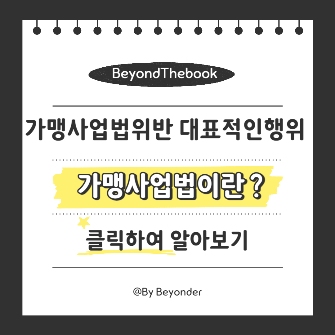 가맹사업법이란