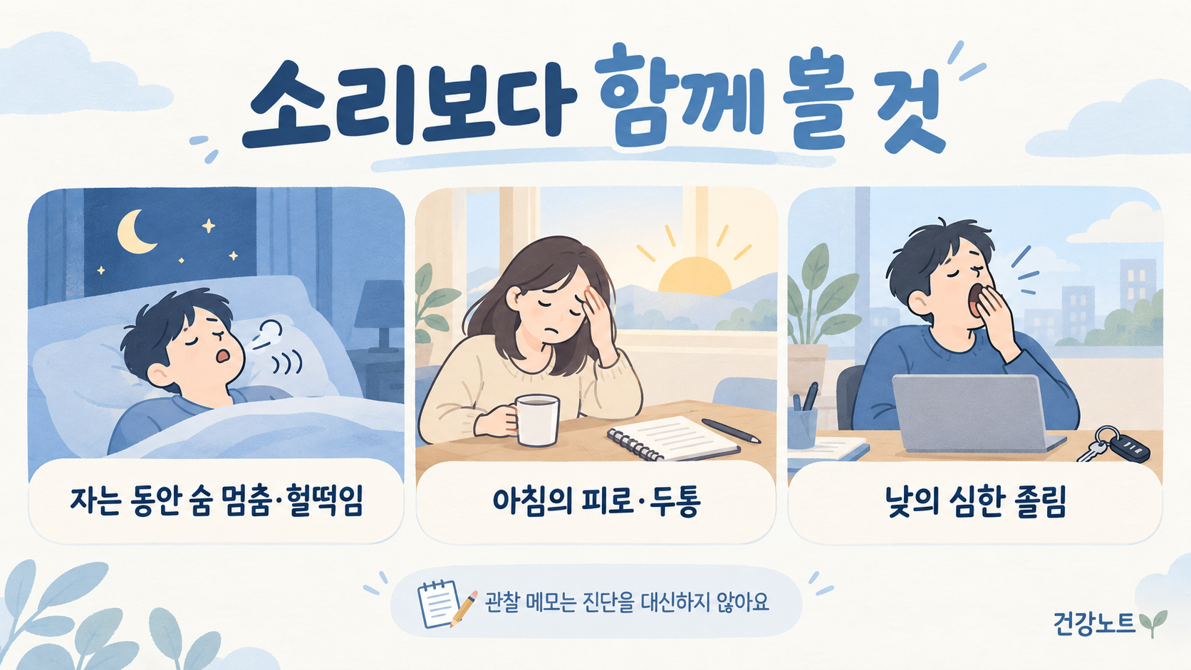 자는 동안 숨 멈춤과 아침 불편&middot;낮 졸림을 관찰하는 메모
