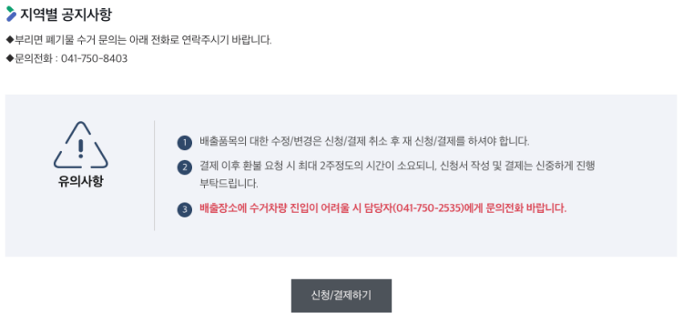 충남 금산군 대형 폐기물 배출 신청 방법