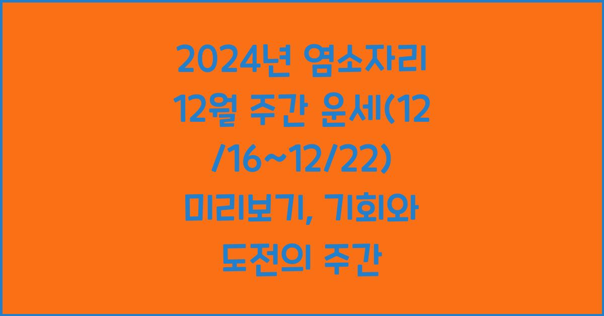 2024년 염소자리 12월 주간 운세(12/16~12/22)