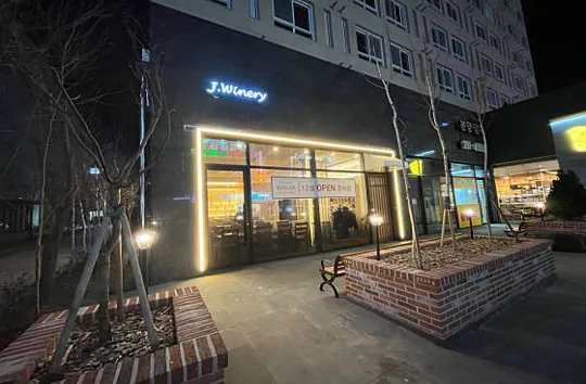 제이 와이너리